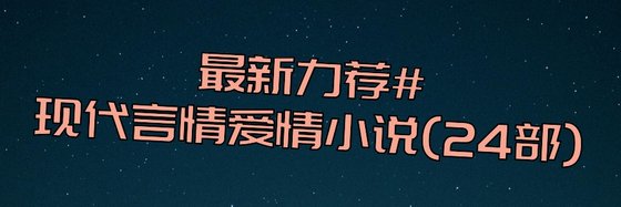 最新力荐#现代言情爱情小说(24部)